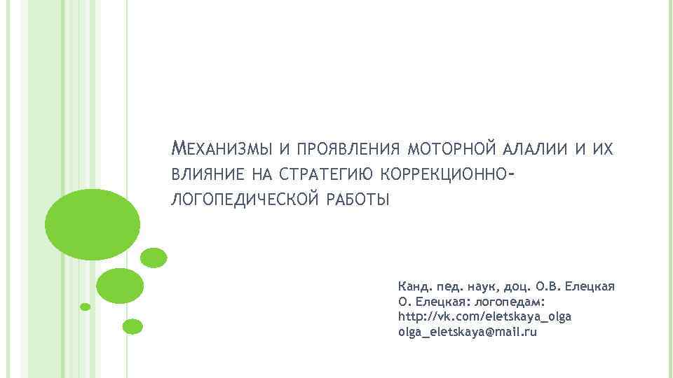 МЕХАНИЗМЫ И ПРОЯВЛЕНИЯ МОТОРНОЙ АЛАЛИИ И ИХ ВЛИЯНИЕ НА СТРАТЕГИЮ КОРРЕКЦИОННОЛОГОПЕДИЧЕСКОЙ РАБОТЫ Канд. пед.