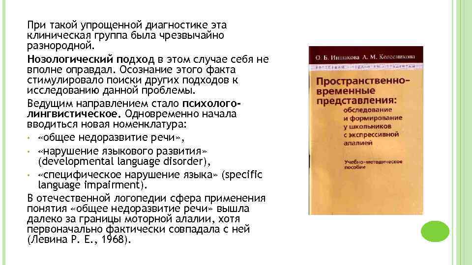 При такой упрощенной диагностике эта клиническая группа была чрезвычайно разнородной. Нозологический подход в этом