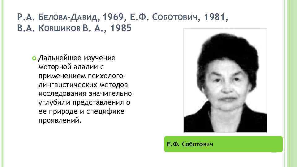 Р. А. БЕЛОВА-ДАВИД, 1969, Е. Ф. СОБОТОВИЧ, 1981, В. А. КОВШИКОВ В. А. ,