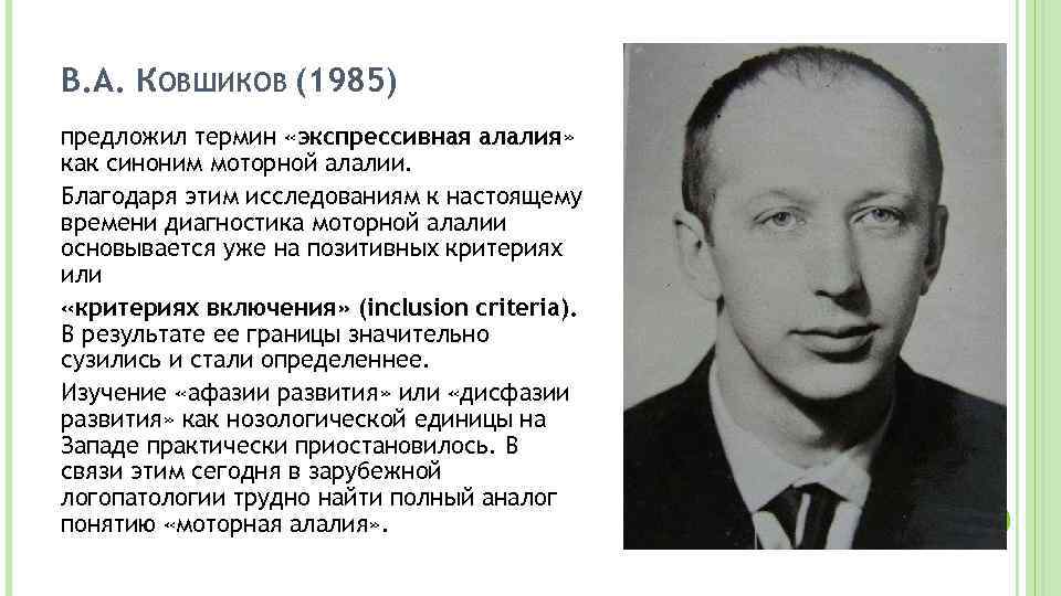 В. А. КОВШИКОВ (1985) предложил термин «экспрессивная алалия» как синоним моторной алалии. Благодаря этим