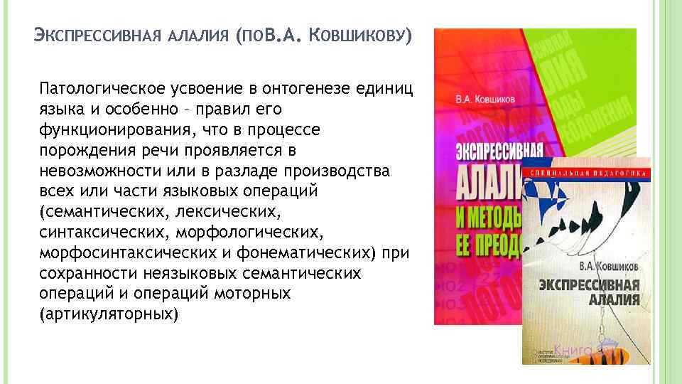 ЭКСПРЕССИВНАЯ АЛАЛИЯ (ПО В. А. КОВШИКОВУ) Патологическое усвоение в онтогенезе единиц языка и особенно