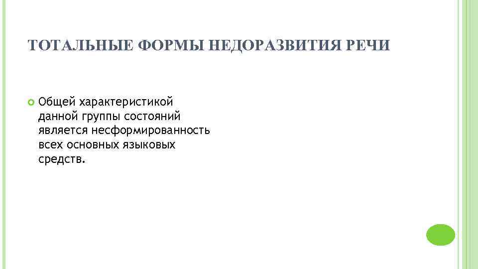 ТОТАЛЬНЫЕ ФОРМЫ НЕДОРАЗВИТИЯ РЕЧИ Общей характеристикой данной группы состояний является несформированность всех основных языковых