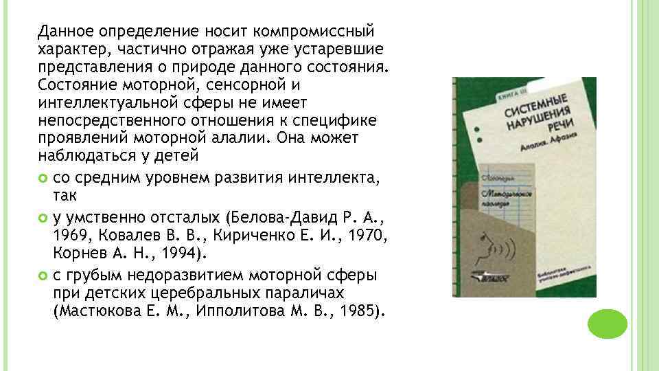 Данное определение носит компромиссный характер, частично отражая уже устаревшие представления о природе данного состояния.