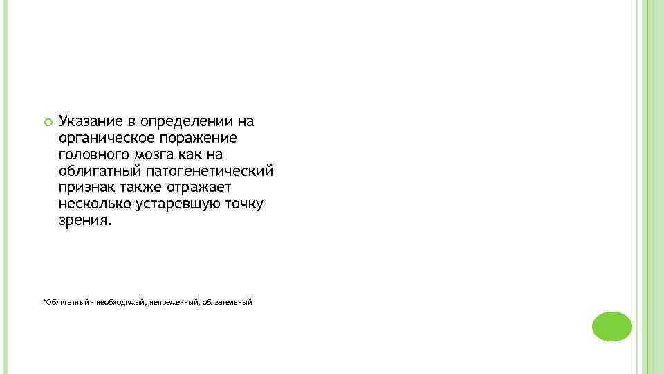  Указание в определении на органическое поражение головного мозга как на облигатный патогенетический признак