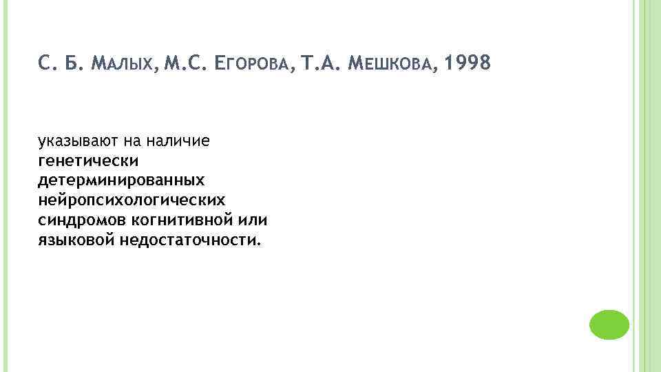 С. Б. МАЛЫХ, М. С. ЕГОРОВА, Т. А. МЕШКОВА, 1998 указывают на наличие генетически