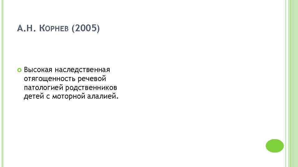 А. Н. КОРНЕВ (2005) Высокая наследственная отягощенность речевой патологией родственников детей с моторной алалией.