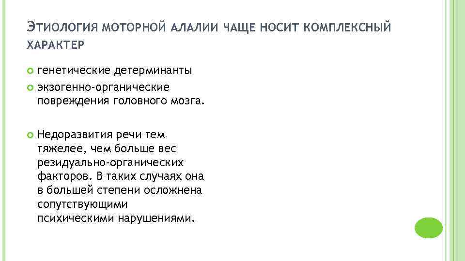 Биологический фактор алалии. Этиология алалии в таблице. Патогенез моторной алалии. Механизм сенсорной алалии.