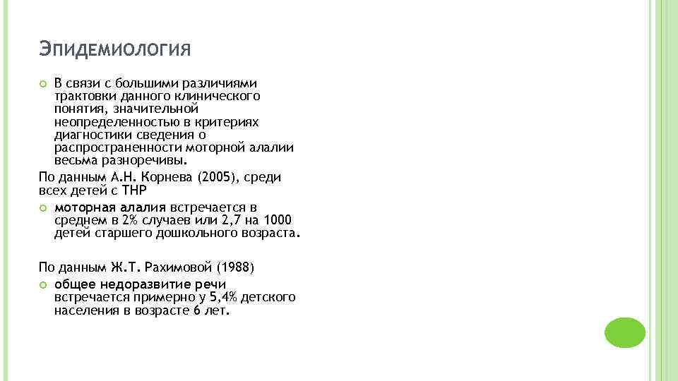 ЭПИДЕМИОЛОГИЯ В связи с большими различиями трактовки данного клинического понятия, значительной неопределенностью в критериях