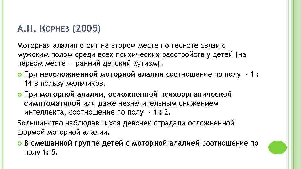 А. Н. КОРНЕВ (2005) Моторная алалия стоит на втором месте по тесноте связи с