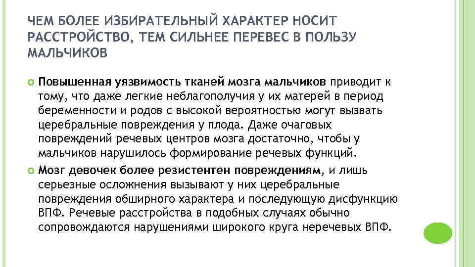 ЧЕМ БОЛЕЕ ИЗБИРАТЕЛЬНЫЙ ХАРАКТЕР НОСИТ РАССТРОЙСТВО, ТЕМ СИЛЬНЕЕ ПЕРЕВЕС В ПОЛЬЗУ МАЛЬЧИКОВ Повышенная уязвимость