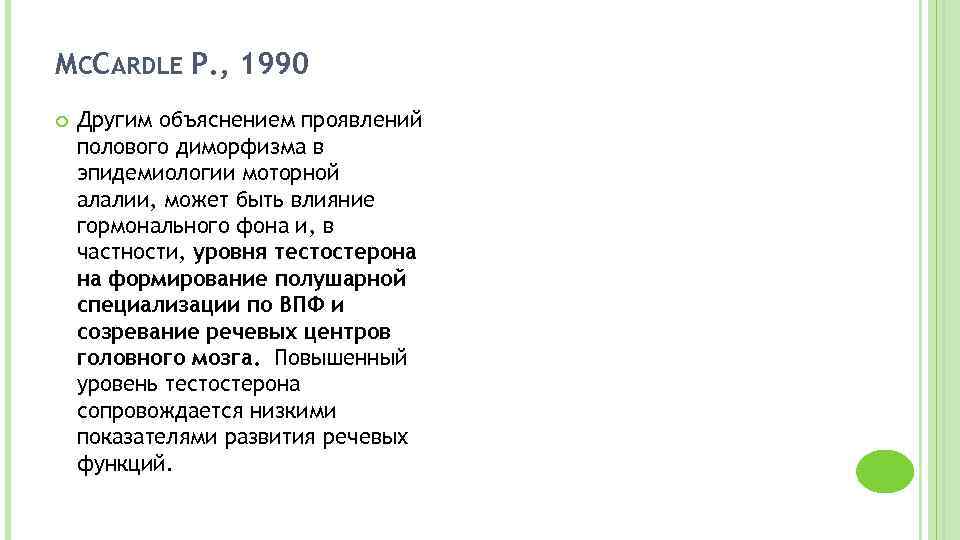 MCCARDLE P. , 1990 Другим объяснением проявлений полового диморфизма в эпидемиологии моторной алалии, может