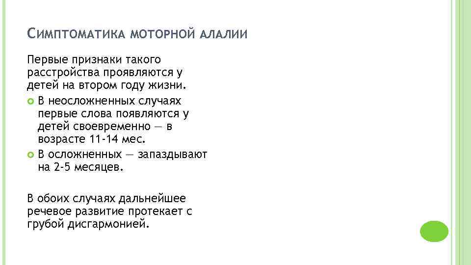 СИМПТОМАТИКА МОТОРНОЙ АЛАЛИИ Первые признаки такого расстройства проявляются у детей на втором году жизни.