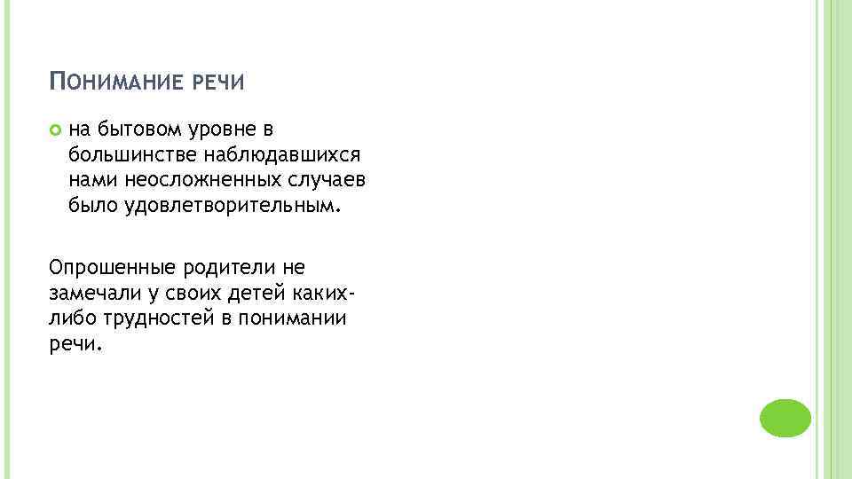 ПОНИМАНИЕ РЕЧИ на бытовом уровне в большинстве наблюдавшихся нами неосложненных случаев было удовлетворительным. Опрошенные