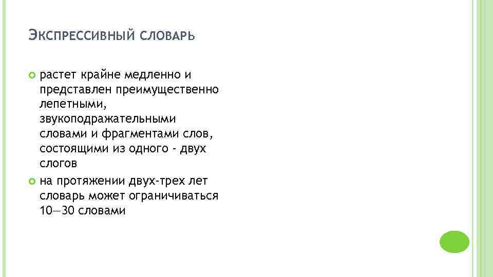 ЭКСПРЕССИВНЫЙ СЛОВАРЬ растет крайне медленно и представлен преимущественно лепетными, звукоподражательными словами и фрагментами слов,