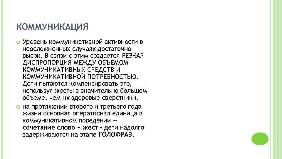 КОММУНИКАЦИЯ Уровень коммуникативной активности в неосложненных случаях достаточно высок. В связи с этим создается