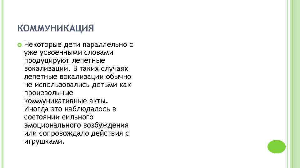 КОММУНИКАЦИЯ Некоторые дети параллельно с уже усвоенными словами продуцируют лепетные вокализации. В таких случаях