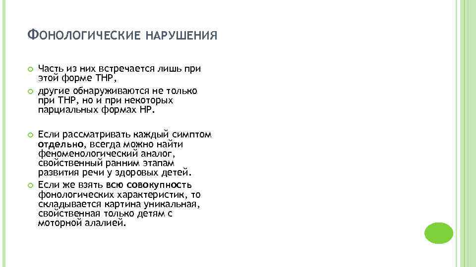 ФОНОЛОГИЧЕСКИЕ НАРУШЕНИЯ Часть из них встречается лишь при этой форме ТНР, другие обнаруживаются не