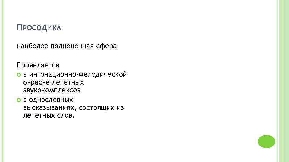 ПРОСОДИКА наиболее полноценная сфера Проявляется в интонационно-мелодической окраске лепетных звукокомплексов в однословных высказываниях, состоящих