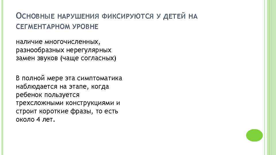 ОСНОВНЫЕ НАРУШЕНИЯ ФИКСИРУЮТСЯ У ДЕТЕЙ НА СЕГМЕНТАРНОМ УРОВНЕ наличие многочисленных, разнообразных нерегулярных замен звуков