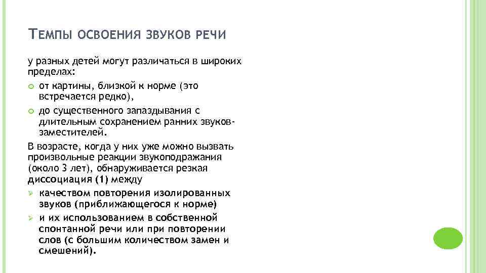 ТЕМПЫ ОСВОЕНИЯ ЗВУКОВ РЕЧИ у разных детей могут различаться в широких пределах: от картины,