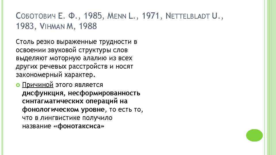 СОБОТОВИЧ Е. Ф. , 1985, MENN L. , 1971, NETTELBLADT U. , 1983, VIHMAN