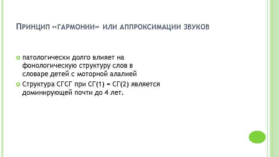 ПРИНЦИП «ГАРМОНИИ» ИЛИ АППРОКСИМАЦИИ ЗВУКОВ патологически долго влияет на фонологическую структуру слов в словаре