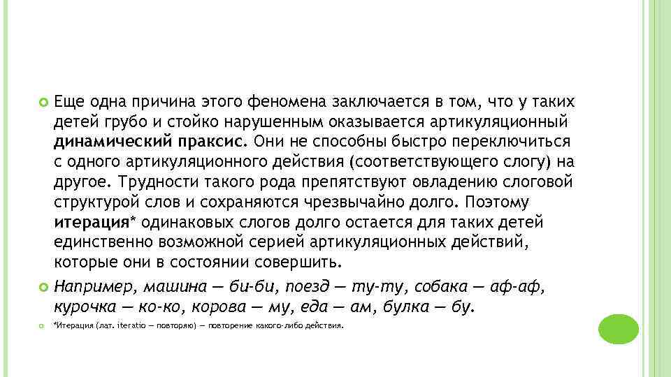 Еще одна причина этого феномена заключается в том, что у таких детей грубо и