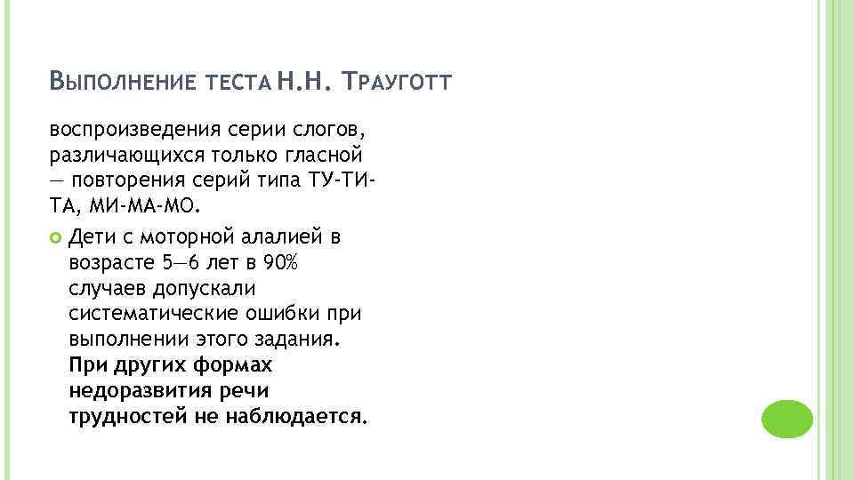 ВЫПОЛНЕНИЕ ТЕСТА Н. Н. ТРАУГОТТ воспроизведения серии слогов, различающихся только гласной — повторения серий