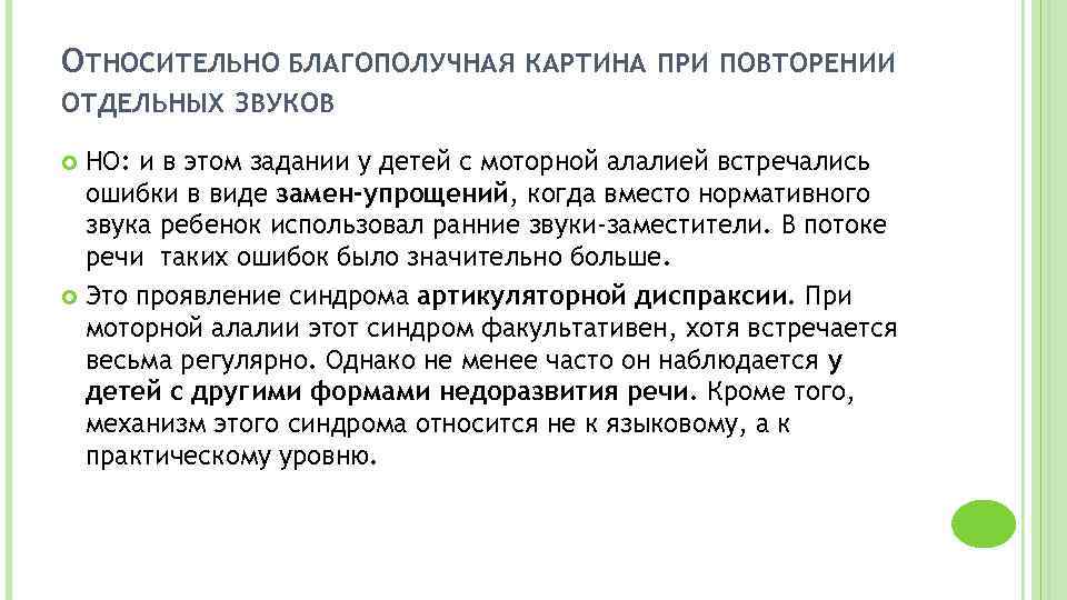 ОТНОСИТЕЛЬНО БЛАГОПОЛУЧНАЯ КАРТИНА ПРИ ПОВТОРЕНИИ ОТДЕЛЬНЫХ ЗВУКОВ НО: и в этом задании у детей