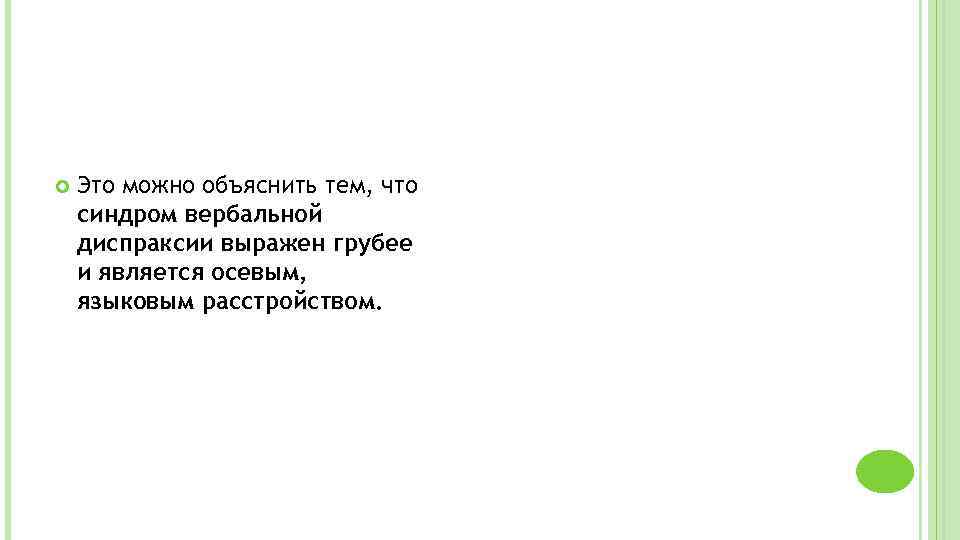  Это можно объяснить тем, что синдром вербальной диспраксии выражен грубее и является осевым,