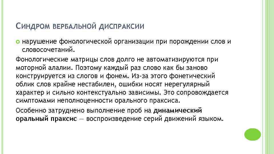 Артикуляционная диспраксия. Вербальная диспраксия в логопедии это. Диспраксия у детей в логопедии. Артикуляционная диспраксия у детей. Моторная диспраксия у ребенка что это.