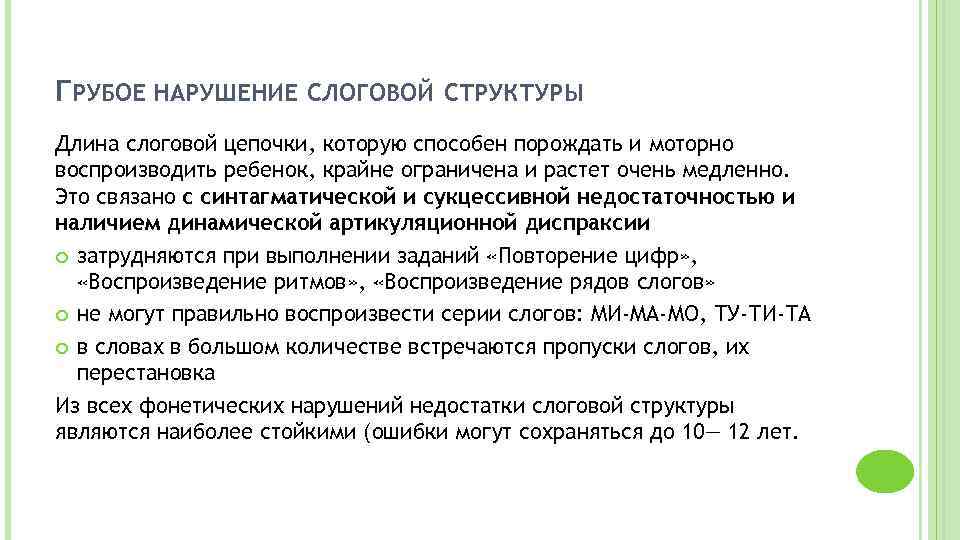 ГРУБОЕ НАРУШЕНИЕ СЛОГОВОЙ СТРУКТУРЫ Длина слоговой цепочки, которую способен порождать и моторно воспроизводить ребенок,