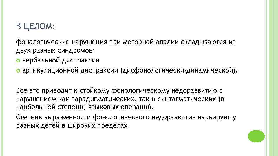 Алалия диспраксия. Фонологические нарушения. Фонологический дефект. Механизм нарушения при моторной алалии. Диспраксия при моторной алалии.