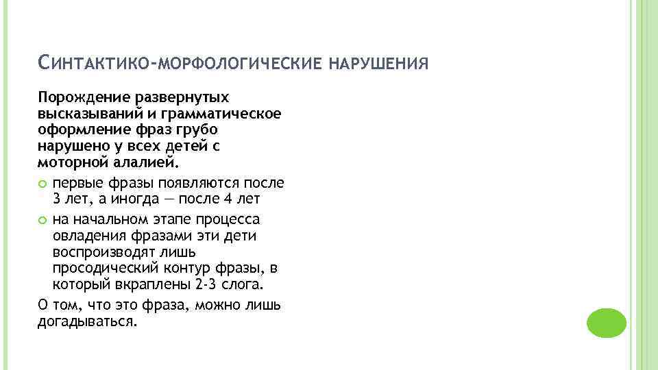 СИНТАКТИКО-МОРФОЛОГИЧЕСКИЕ НАРУШЕНИЯ Порождение развернутых высказываний и грамматическое оформление фраз грубо нарушено у всех детей