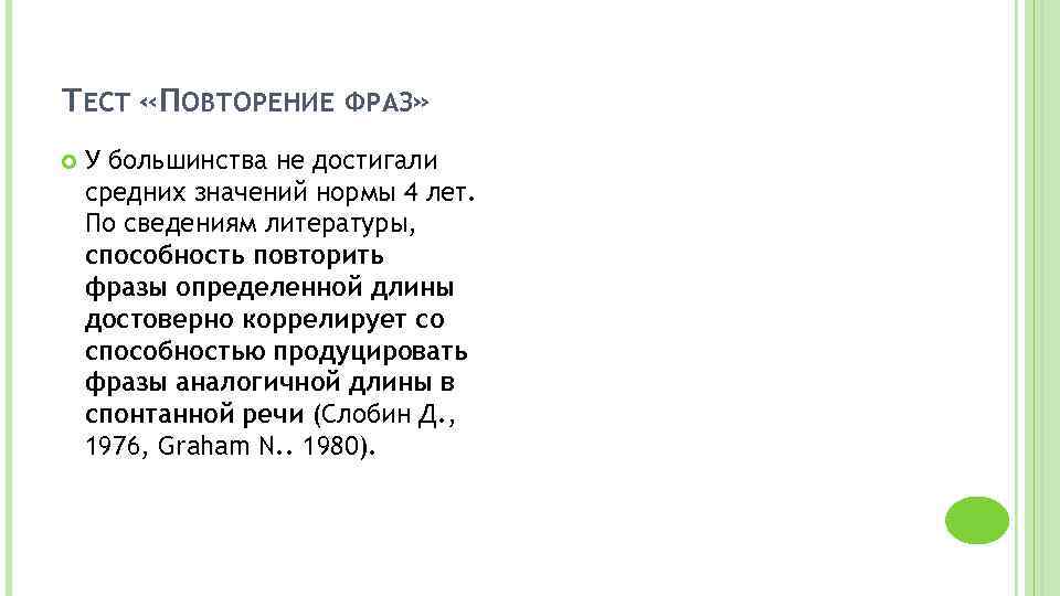 ТЕСТ «ПОВТОРЕНИЕ ФРАЗ» У большинства не достигали средних значений нормы 4 лет. По сведениям