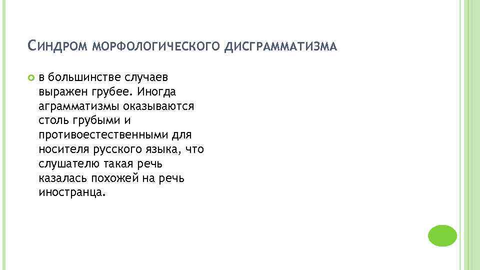 СИНДРОМ МОРФОЛОГИЧЕСКОГО ДИСГРАММАТИЗМА в большинстве случаев выражен грубее. Иногда аграмматизмы оказываются столь грубыми и