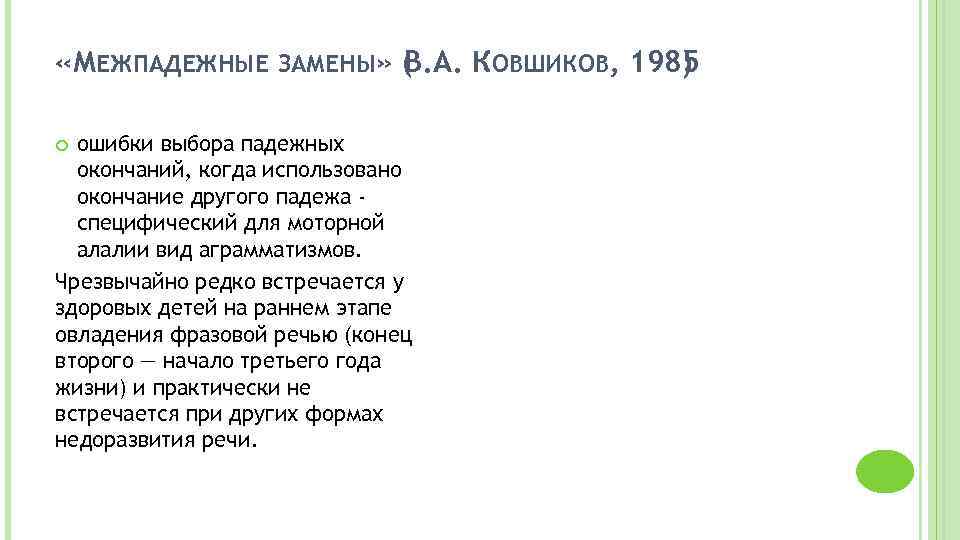  «МЕЖПАДЕЖНЫЕ ЗАМЕНЫ» (. А. КОВШИКОВ, 1985 В ) ошибки выбора падежных окончаний, когда