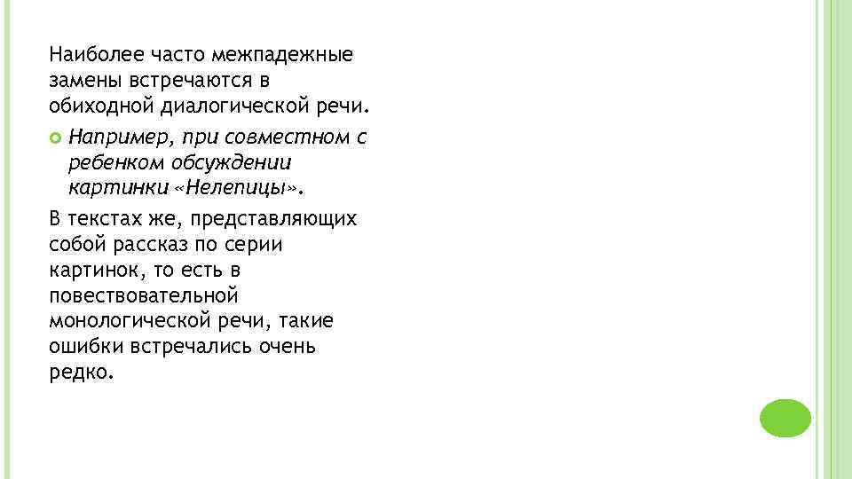 Наиболее часто межпадежные замены встречаются в обиходной диалогической речи. Например, при совместном с ребенком