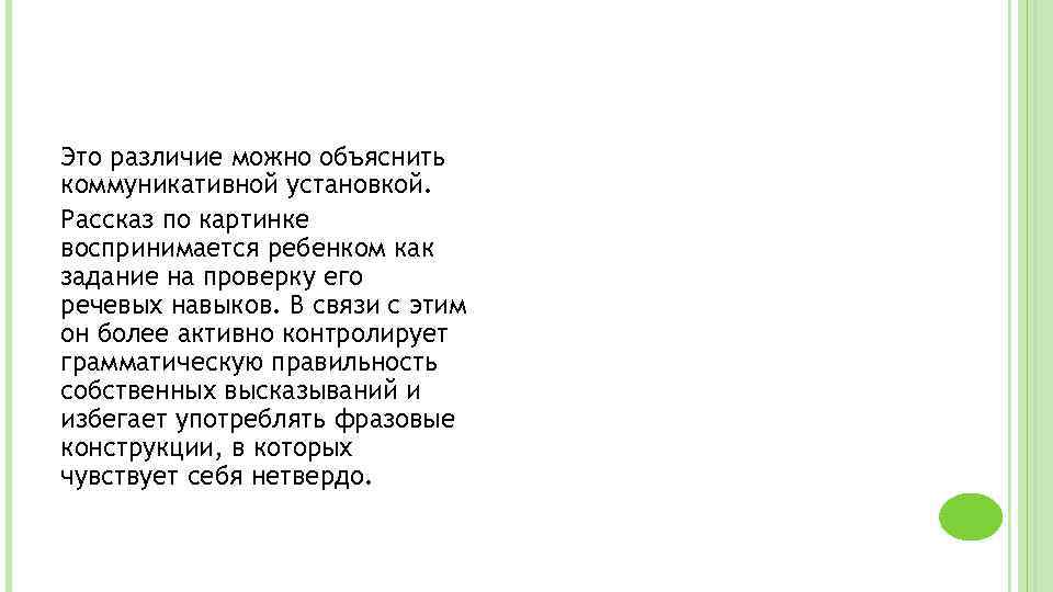 Это различие можно объяснить коммуникативной установкой. Рассказ по картинке воспринимается ребенком как задание на