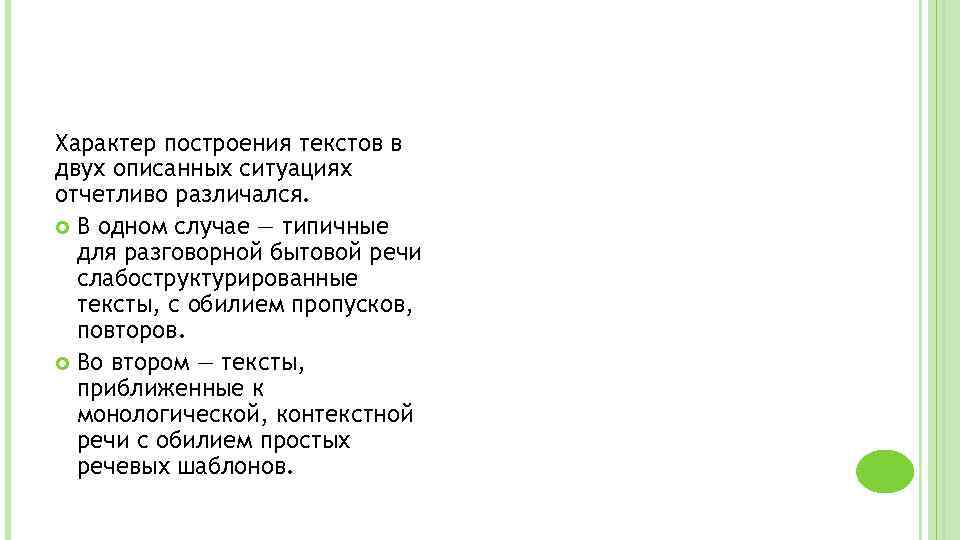 Характер построения текстов в двух описанных ситуациях отчетливо различался. В одном случае — типичные