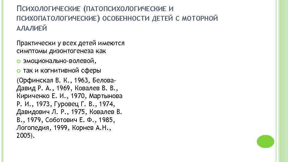 ПСИХОЛОГИЧЕСКИЕ (ПАТОПСИХОЛОГИЧЕСКИЕ И ПСИХОПАТОЛОГИЧЕСКИЕ) ОСОБЕННОСТИ ДЕТЕЙ С МОТОРНОЙ АЛАЛИЕЙ Практически у всех детей имеются