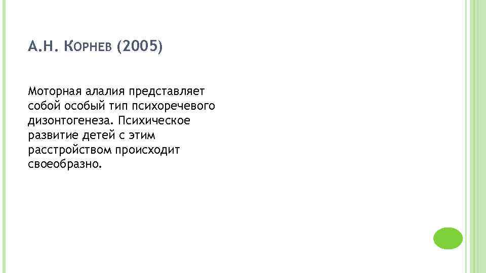 А. Н. КОРНЕВ (2005) Моторная алалия представляет собой особый тип психоречевого дизонтогенеза. Психическое развитие