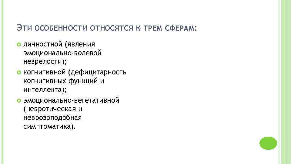 ЭТИ ОСОБЕННОСТИ ОТНОСЯТСЯ К ТРЕМ СФЕРАМ: личностной (явления эмоционально-волевой незрелости); когнитивной (дефицитарность когнитивных функций