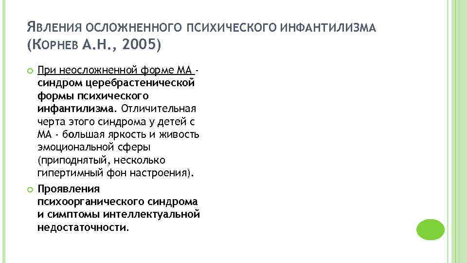 ЯВЛЕНИЯ ОСЛОЖНЕННОГО ПСИХИЧЕСКОГО ИНФАНТИЛИЗМА (КОРНЕВ А. Н. , 2005) При неосложненной форме МА синдром