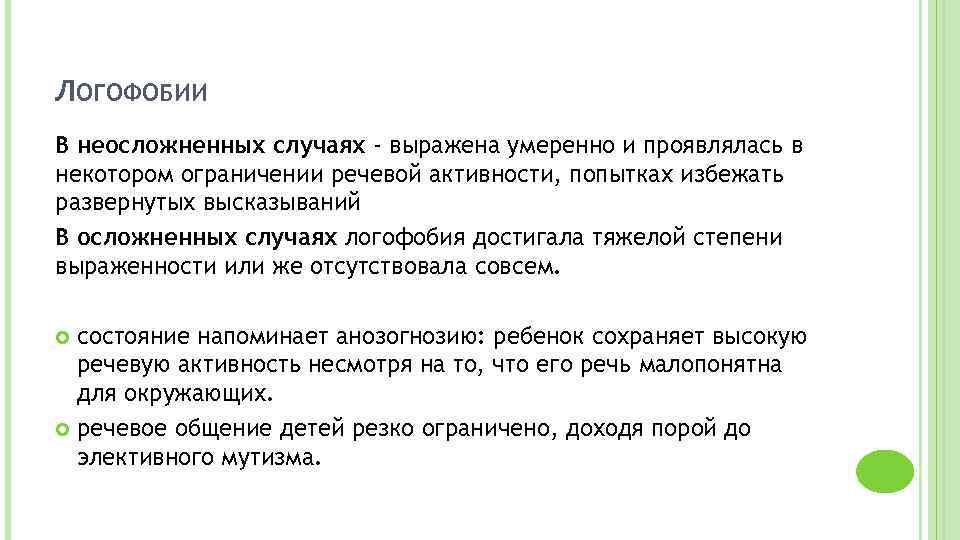 ЛОГОФОБИИ В неосложненных случаях - выражена умеренно и проявлялась в некотором ограничении речевой активности,