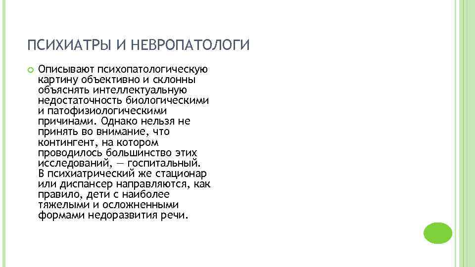 ПСИХИАТРЫ И НЕВРОПАТОЛОГИ Описывают психопатологическую картину объективно и склонны объяснять интеллектуальную недостаточность биологическими и