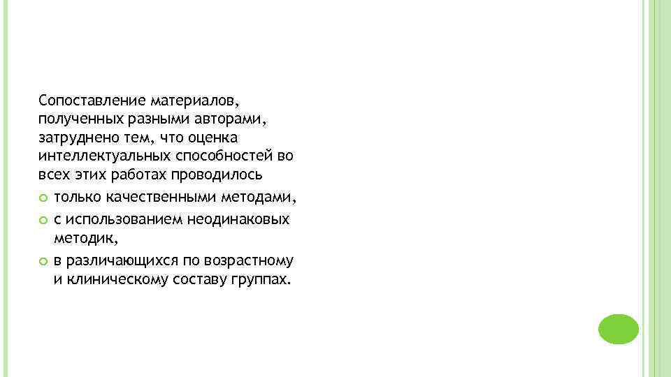 Сопоставление материалов, полученных разными авторами, затруднено тем, что оценка интеллектуальных способностей во всех этих