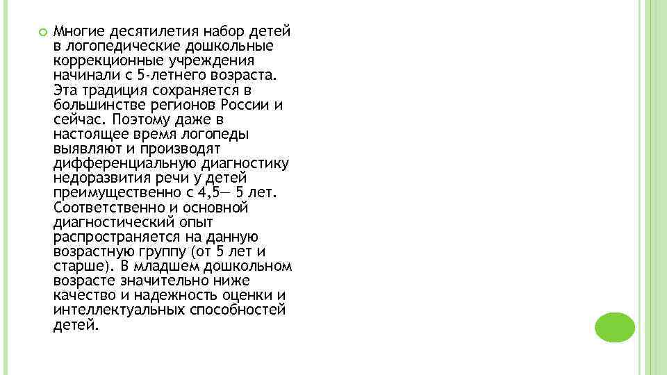  Многие десятилетия набор детей в логопедические дошкольные коррекционные учреждения начинали с 5 -летнего