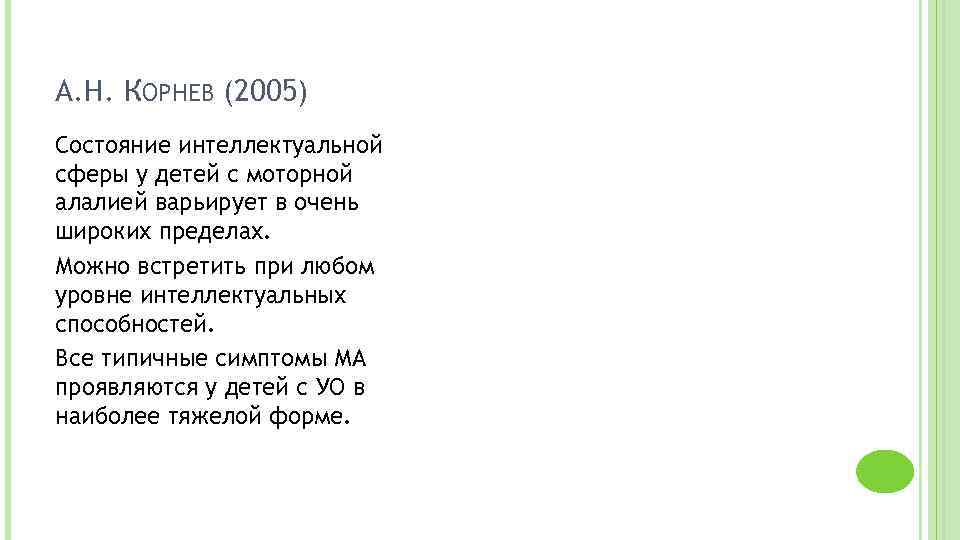 А. Н. КОРНЕВ (2005) Состояние интеллектуальной сферы у детей с моторной алалией варьирует в