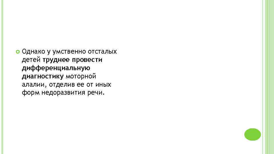  Однако у умственно отсталых детей труднее провести дифференциальную диагностику моторной алалии, отделив ее